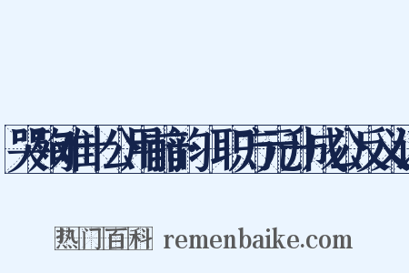 哭殉难十公用前韵·职方元升成公反义词是什么意思的图片